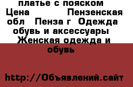 платье с пояском › Цена ­ 1 000 - Пензенская обл., Пенза г. Одежда, обувь и аксессуары » Женская одежда и обувь   